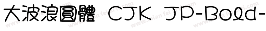 大波浪圓體 CJK JP-Bold字体转换